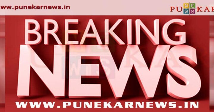 Punekar News Breaking