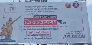 Pune: Flexes And Banners Flood Pimpri-Chinchwad As Bhakti-Shakti Pratishthan Advocates For 'Jijau Nagar' Rename