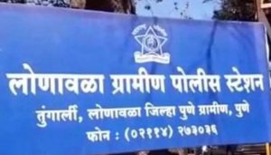 Lonavala Rural Police