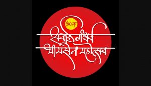 Sawai Gandharva Music Festival
