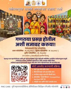 Eco-Friendly Home Ganesh Decoration Contest Announced by PMC
