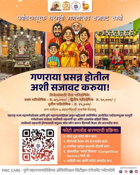 Eco-Friendly Home Ganesh Decoration Contest Announced by PMC